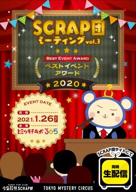 SCRAP団ミーティング vol.3 ～ベストイベントアワード2020～