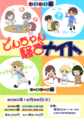 ゆるれくpresents どんちゃん騒ぎナイト