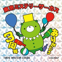 東京ミステリーサーカス ３rd Anniversaryキャンペーン 12月19日(土)スタート！