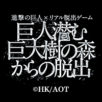「巨人潜む巨大樹の森からの脱出」リバイバル公演が開催決定！「5つの巨人からの脱出」を記念し、東京ミステリーサーカスに期間限定で登場！