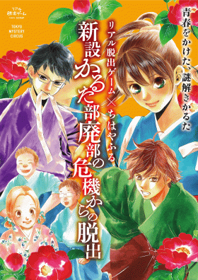 リアル脱出ゲーム×ちはやふる「新設かるた部廃部の危機からの脱出」