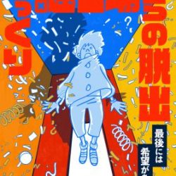 「びっくり謎工場からの脱出」期間限定リバイバル開催決定！