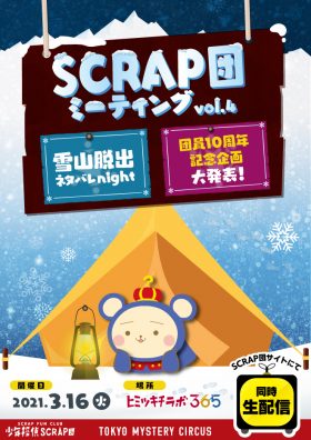 SCRAP団ミーティング vol.4