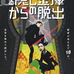 東京ミステリーサーカスにて新作リアル脱出ゲーム「ある隠し金庫からの脱出」開催決定！