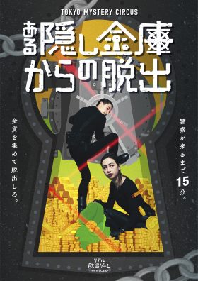 『ある隠し金庫からの脱出』