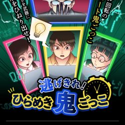「逃げきれ！ひらめき鬼ごっこ」17時回の公演の振替公演実施、チケットのご返金方法のお知らせ