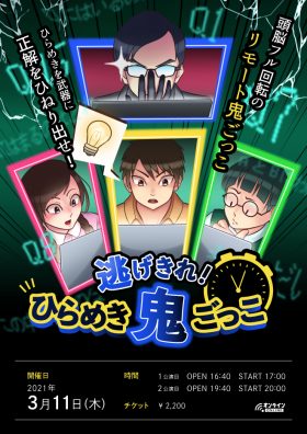 逃げきれ！ひらめき鬼ごっこ