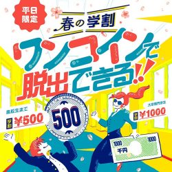 放課後も、春休みも、平日の当日券がすべて対象！ ワンコインで脱出できる！春の学割キャンペーン！2021 年 3 月 22 日(月)スタート！【4/3追記】