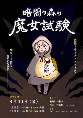 暗闇の森の魔女試験