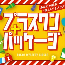 【対象公演更新22.04.14】お得な「プラスワンパッケージ」がもっと気軽に楽しめるようになりました！