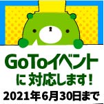 【Go To イベント】オンラインイベントのキャンペーン対象期間が6月30日まで延長されます！【2021年3月17日10:00時点】