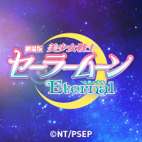 リアル脱出ゲーム×劇場版「美少女戦士セーラームーンEternal」『闇夜のウェディングパーティーからの脱出』イベント限定オリジナルグッズ公開！