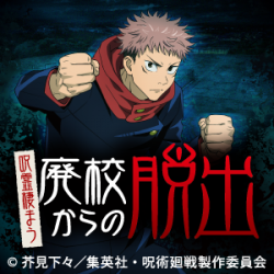 リアル脱出ゲーム×TVアニメ呪術廻戦「呪霊棲まう廃校からの脱出」発売中！