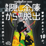 「ある隠し金庫からの脱出」本日スタート！ オリジナルグッズも販売開始！