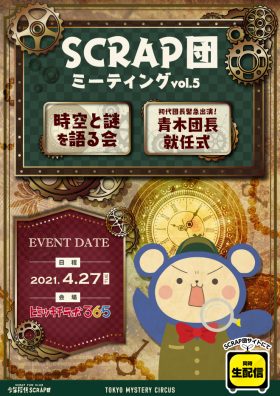 SCRAP団ミーティング vol.5