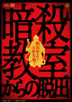 リアル脱出ゲーム × 暗殺教室「暗殺教室からの脱出」【リバイバル公演】