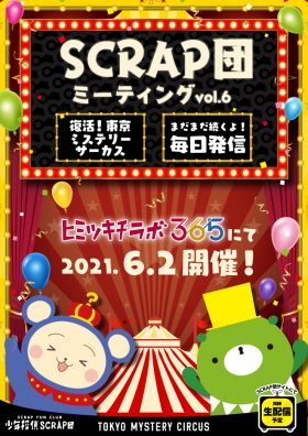SCRAP団ミーティング vol.6