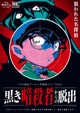 リアル脱出ゲーム×名探偵コナン「黒き暗殺者からの脱出」