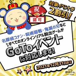 【Go To イベント】名探偵コナン、呪術廻戦、鬼滅の刃などSCRAPが提供するほぼすべてのオンラインイベントがGo To キャンペーン対象に！【2021年6月22日18:00時点】