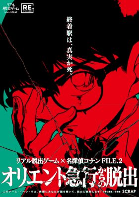 リアル脱出ゲーム×名探偵コナン「オリエント急行からの脱出」