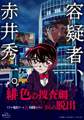 リアル脱出ゲーム×名探偵コナン「緋色の捜査網からの脱出」