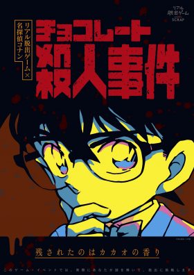 リアル脱出ゲーム×名探偵コナン『チョコレート殺人事件 聞き込み編』