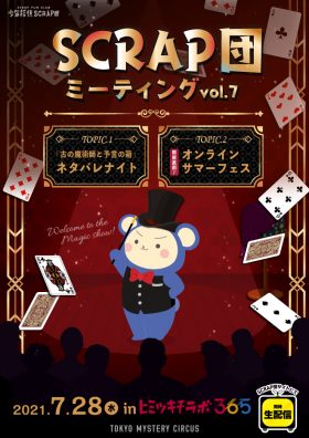 SCRAP団ミーティング vol.7
