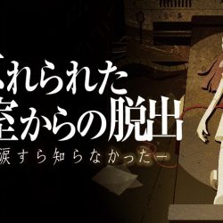 「忘れられた実験室からの脱出」復活決定！