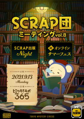 SCRAP団ミーティング vol.8