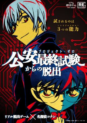 リアル脱出ゲーム×名探偵コナン『公安最終試験からの脱出』