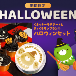 HAPPY HALLOWEEN！「HIMITSU COFFEE」にまっくろモンブランが登場！
