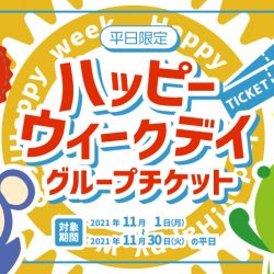 平日のグループチケットがほぼ半額！「ハッピーウィークデイ・グループチケット」 11月限定で開催！【10/29(金)13:40更新】