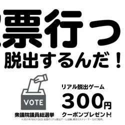 選挙に行ってお得に遊ぼう！ 「投票行って脱出するんだ！300円クーポンプレゼント！」