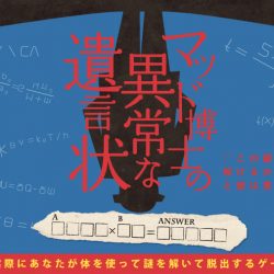 『マッド博士の異常な遺言状』3/2(水)より期間限定でリバイバル決定！