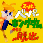 「スーパーペーパーキングダムからの脱出」12月23日より開催決定！