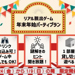 「リアル脱出ゲーム年末年始パーティープラン」予約受付開始！
