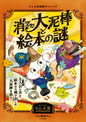 『消えた大泥棒と絵本の謎』