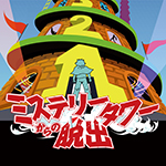 『ミステリータワーからの脱出』開催決定！開催を記念した2月限定の半額キャンペーンも！