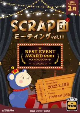 SCRAP団ミーティング vol.11