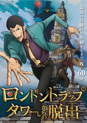 リアル脱出ゲーム×ルパン三世PART6　ロンドントラップタワーからの脱出