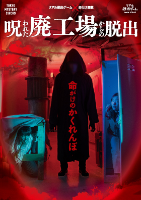 【イベント割対象】リアル脱出ゲーム×お化け屋敷『呪われた廃工場からの脱出』