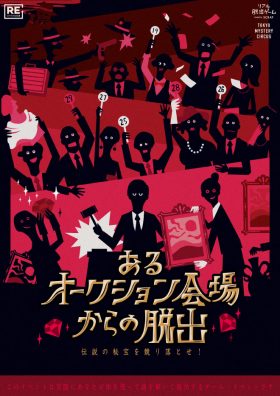 あるオークション会場からの脱出【リバイバルイベント】