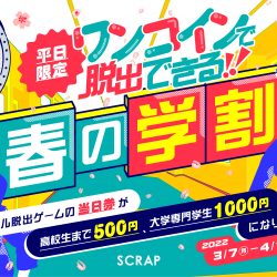 春の学割「ワンコインで脱出できる！」今年も開催決定！