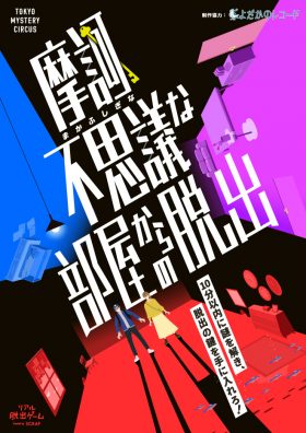 『摩訶不思議な部屋からの脱出』