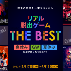 名作公演が期間限定、お得な価格で遊べる「リアル脱出ゲーム THE BEST」開催決定！