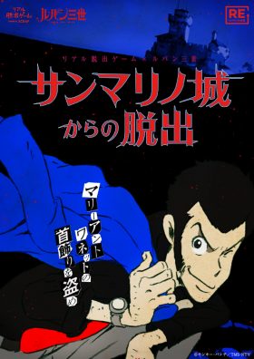 リアル脱出ゲーム×ルパン三世　サンマリノ城からの脱出