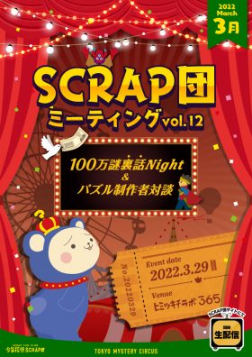 SCRAP団ミーティング vol.12