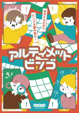 アルティメットビンゴ