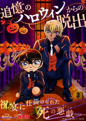 【イベント割対象】リアル脱出ゲーム×名探偵コナン『追憶のハロウィンからの脱出』