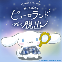 リアル脱出ゲーム×シナモロール『ひとりぼっちのピューロランドからの脱出』、本日発売！